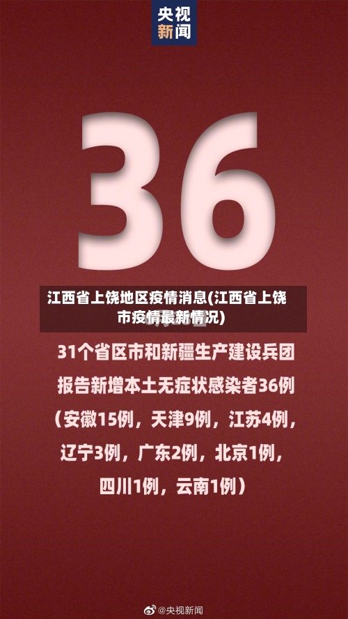 江西省上饶地区疫情消息(江西省上饶市疫情最新情况)