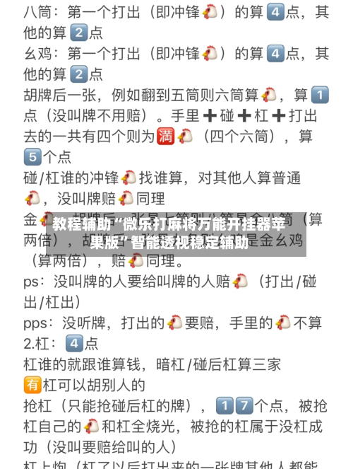 教程辅助“微乐打麻将万能开挂器苹果版”智能透视稳定辅助