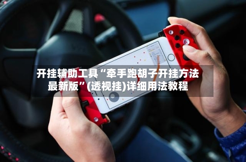 开挂辅助工具“牵手跑胡子开挂方法最新版”(透视挂)详细用法教程