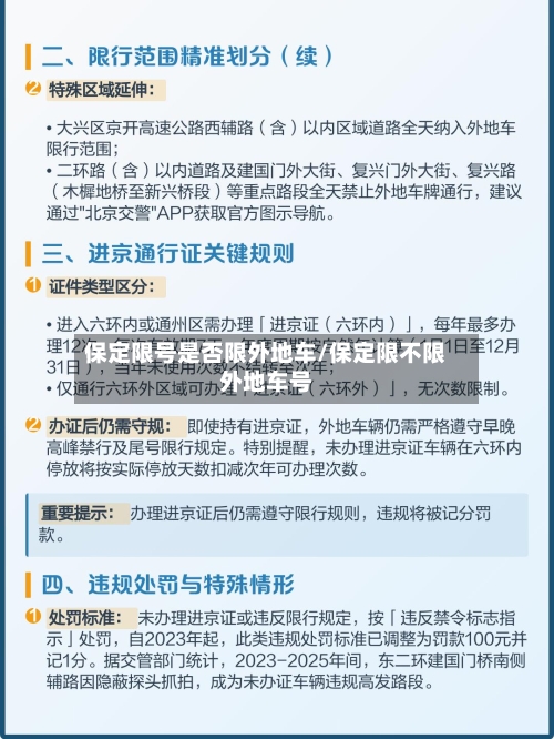 保定限号是否限外地车/保定限不限外地车号