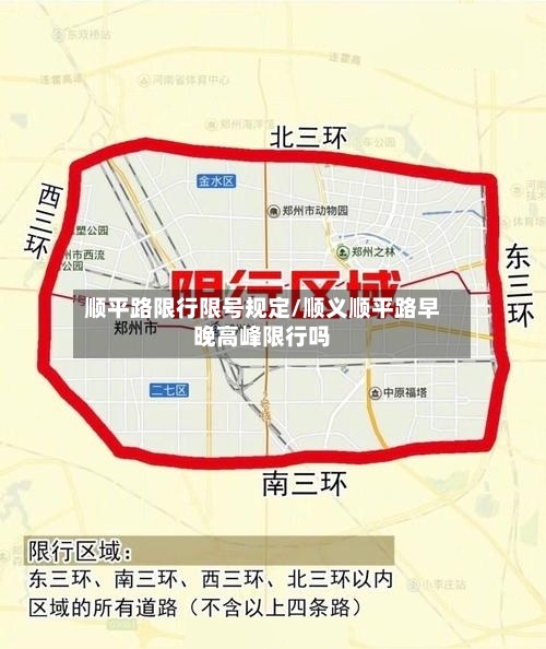 顺平路限行限号规定/顺义顺平路早晚高峰限行吗