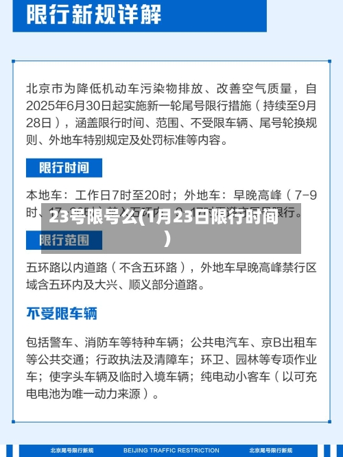 23号限号么(1月23日限行时间)
