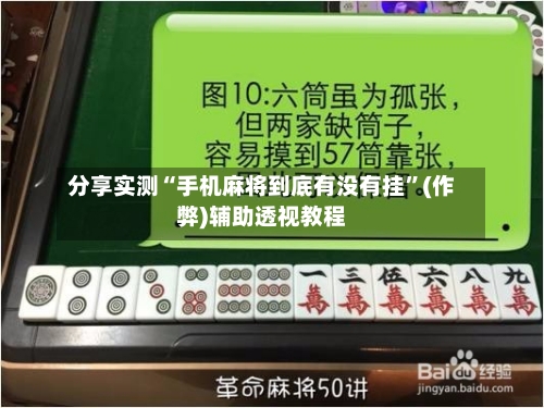 分享实测“手机麻将到底有没有挂”(作弊)辅助透视教程