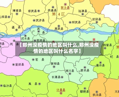 【郑州没疫情的地区叫什么,郑州没疫情的地区叫什么名字】