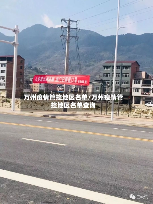 万州疫情管控地区名单/万州疫情管控地区名单查询