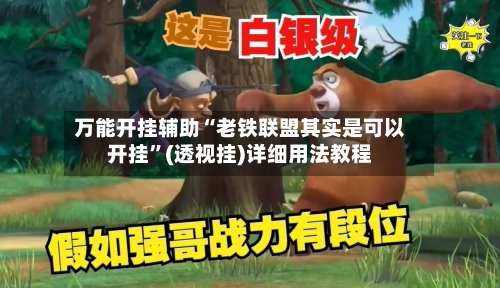 万能开挂辅助“老铁联盟其实是可以开挂”(透视挂)详细用法教程