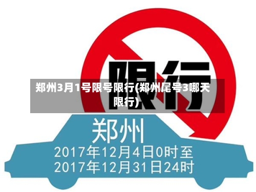 郑州3月1号限号限行(郑州尾号3哪天限行)