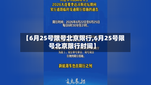 【6月25号限号北京限行,6月25号限号北京限行时间】