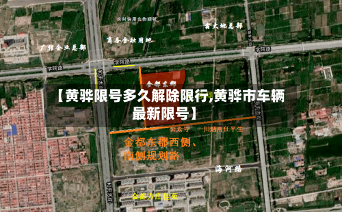 【黄骅限号多久解除限行,黄骅市车辆最新限号】