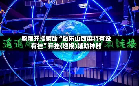 教程开挂辅助“微乐山西麻将有没有挂”开挂(透视)辅助神器