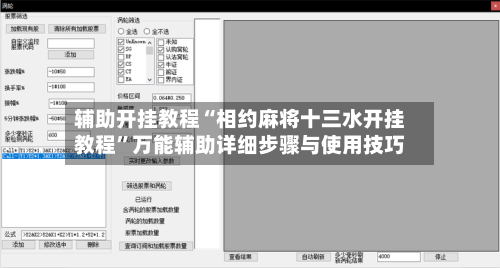 辅助开挂教程“相约麻将十三水开挂教程”万能辅助详细步骤与使用技巧