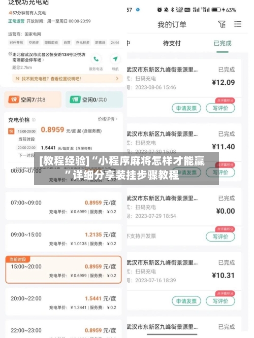 [教程经验]“小程序麻将怎样才能赢”详细分享装挂步骤教程