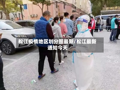 松江疫情地区划分图最新/松江最新通知今天