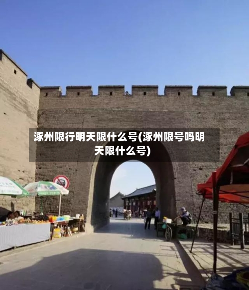 涿州限行明天限什么号(涿州限号吗明天限什么号)