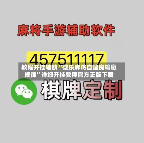 教程开挂辅助“微乐麻将自建房输赢规律”详细开挂教程官方正版下载
