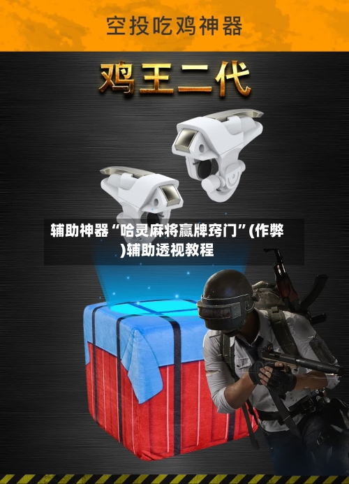 辅助神器“哈灵麻将赢牌窍门”(作弊)辅助透视教程
