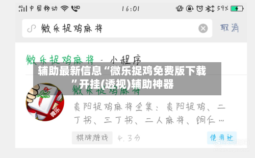 辅助最新信息“微乐捉鸡免费版下载”开挂(透视)辅助神器