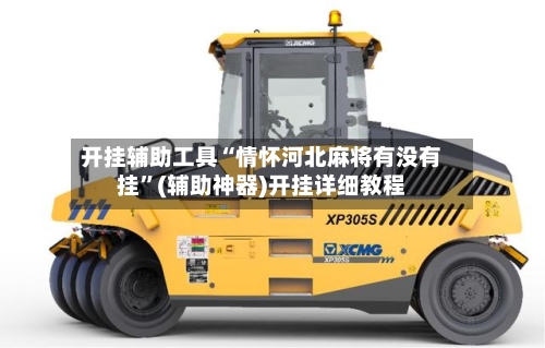 开挂辅助工具“情怀河北麻将有没有挂”(辅助神器)开挂详细教程