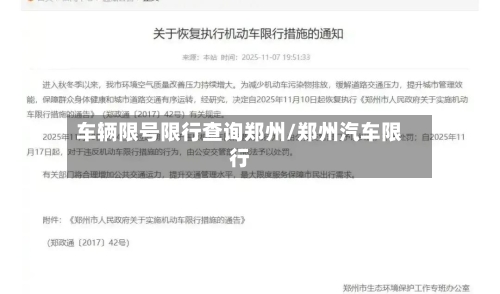 车辆限号限行查询郑州/郑州汽车限行