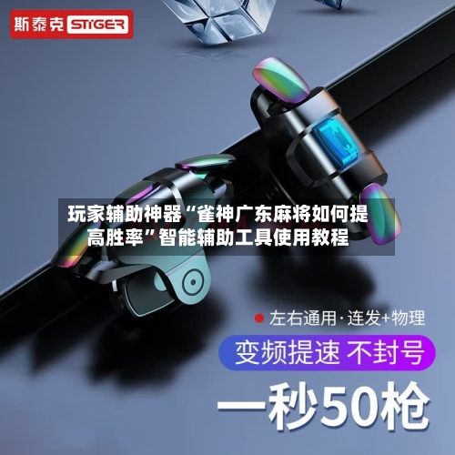 玩家辅助神器“雀神广东麻将如何提高胜率”智能辅助工具使用教程