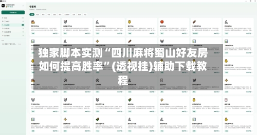 独家脚本实测“四川麻将蜀山好友房如何提高胜率”(透视挂)辅助下载教程