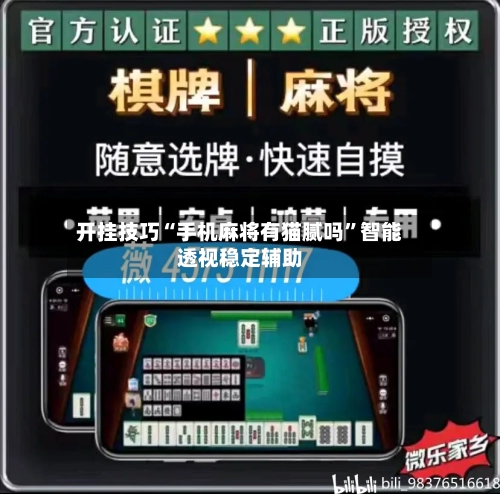 开挂技巧“手机麻将有猫腻吗”智能透视稳定辅助