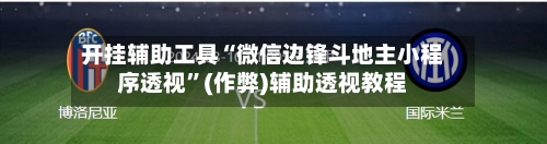 开挂辅助工具“微信边锋斗地主小程序透视”(作弊)辅助透视教程