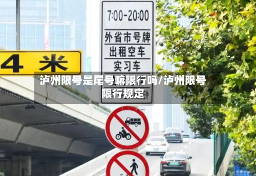 泸州限号是尾号嘛限行吗/泸州限号限行规定