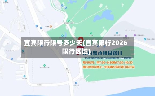 宜宾限行限号多少天(宜宾限行2026限行区域)