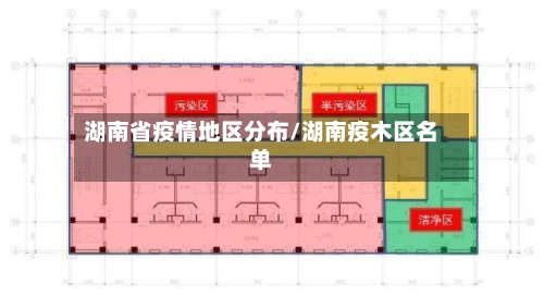 湖南省疫情地区分布/湖南疫木区名单