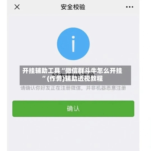 开挂辅助工具“微信群斗牛怎么开挂”(作弊)辅助透视教程