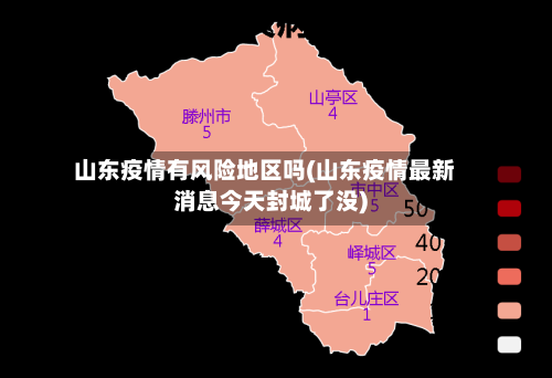 山东疫情有风险地区吗(山东疫情最新消息今天封城了没)