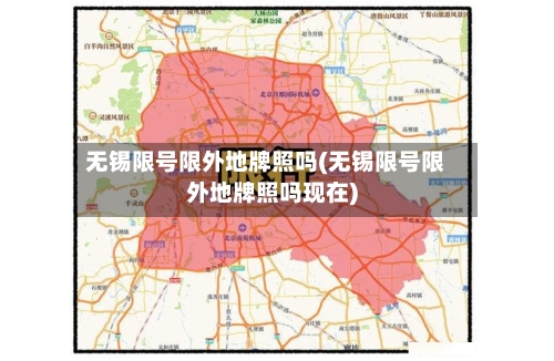 无锡限号限外地牌照吗(无锡限号限外地牌照吗现在)