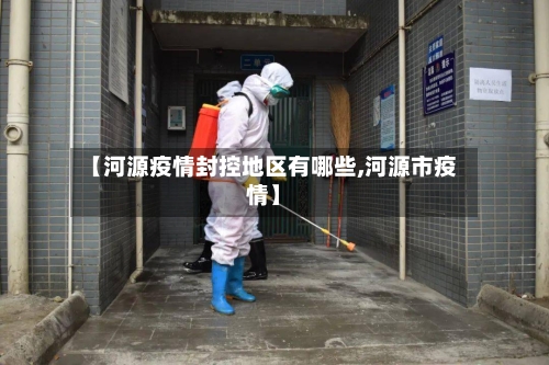【河源疫情封控地区有哪些,河源市疫情】