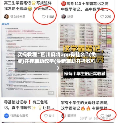 实操教程“四川麻将app有挂么”(免费)开挂辅助教学(最新辅助开挂教程)