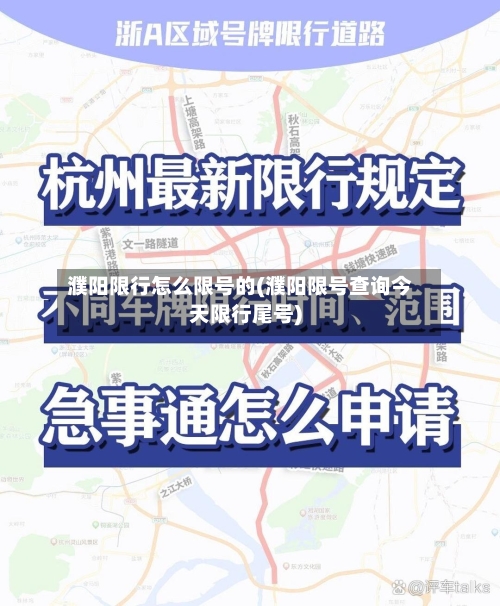 濮阳限行怎么限号的(濮阳限号查询今天限行尾号)