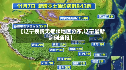 【辽宁疫情无症状地区分布,辽宁最新病例通报】