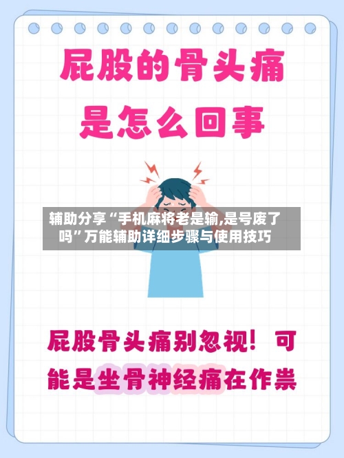 辅助分享“手机麻将老是输,是号废了吗”万能辅助详细步骤与使用技巧