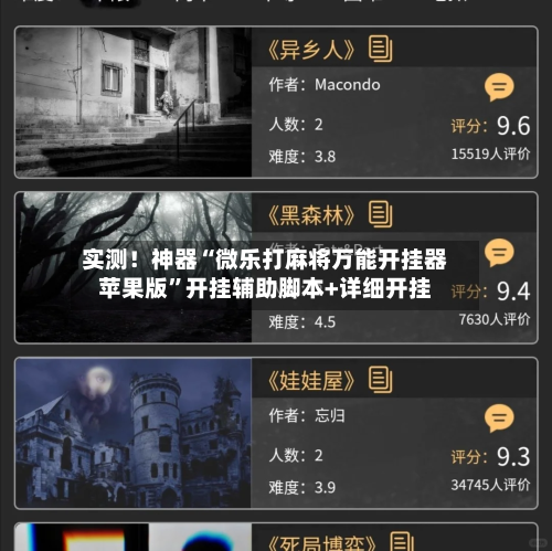 实测！神器“微乐打麻将万能开挂器苹果版”开挂辅助脚本+详细开挂