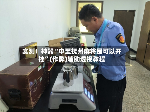 实测！神器“中至抚州麻将是可以开挂”(作弊)辅助透视教程