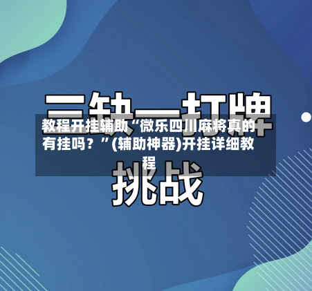 教程开挂辅助“微乐四川麻将真的有挂吗？”(辅助神器)开挂详细教程