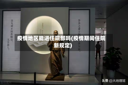 疫情地区能进住院部吗(疫情期间住院新规定)