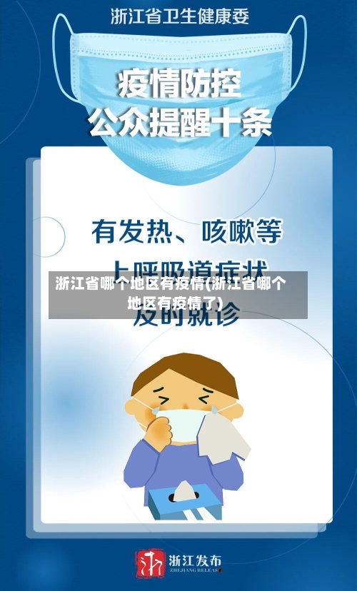 浙江省哪个地区有疫情(浙江省哪个地区有疫情了)