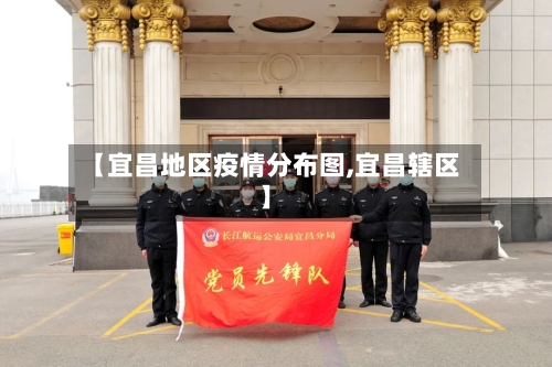 【宜昌地区疫情分布图,宜昌辖区】