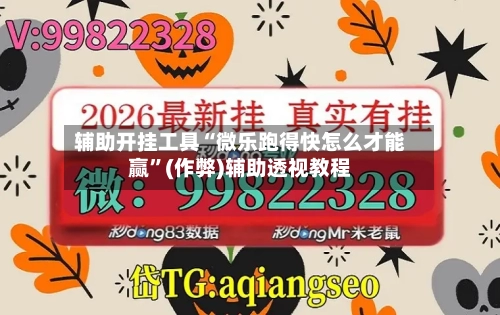 辅助开挂工具“微乐跑得快怎么才能赢”(作弊)辅助透视教程