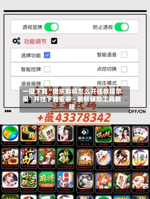 一键下载“微乐麻将怎么开挂教程苹果”开挂下载安装 - 最新辅助工具教程