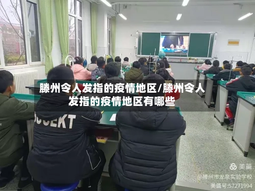 滕州令人发指的疫情地区/滕州令人发指的疫情地区有哪些