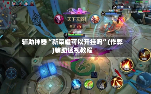 辅助神器“新荣耀可以开挂吗”(作弊)辅助透视教程