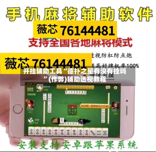 开挂辅助工具“德扑之星有没有挂吗”(作弊)辅助透视教程