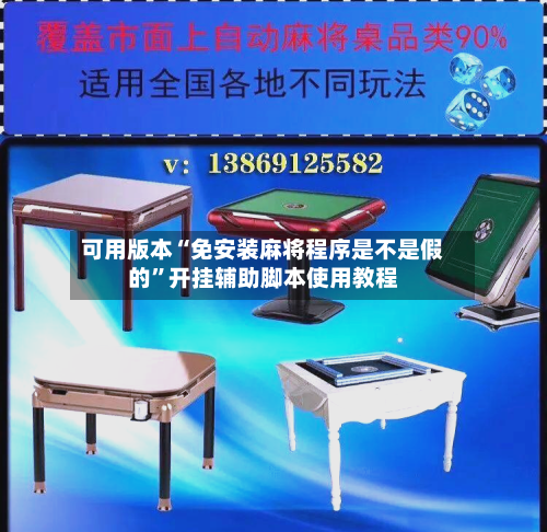 可用版本“免安装麻将程序是不是假的”开挂辅助脚本使用教程